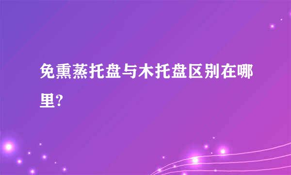 免熏蒸托盘与木托盘区别在哪里?