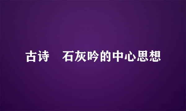 古诗 石灰吟的中心思想