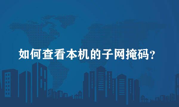 如何查看本机的子网掩码？