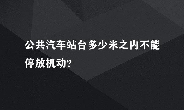 公共汽车站台多少米之内不能停放机动？