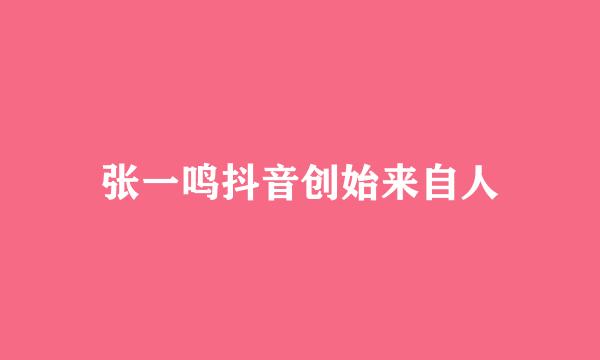 张一鸣抖音创始来自人