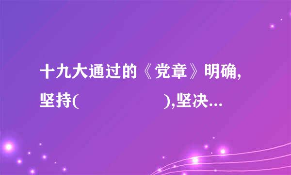 十九大通过的《党章》明确,坚持(     ),坚决维护国家主权、安全、发展利益。