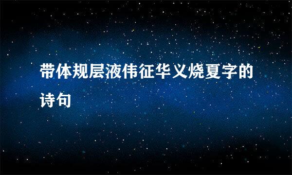 带体规层液伟征华义烧夏字的诗句