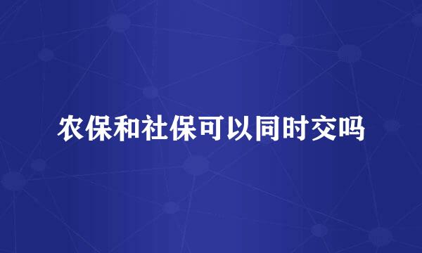农保和社保可以同时交吗