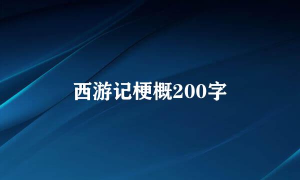 西游记梗概200字
