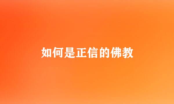 如何是正信的佛教