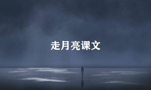 走月亮课文