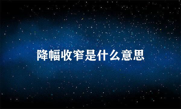 降幅收窄是什么意思