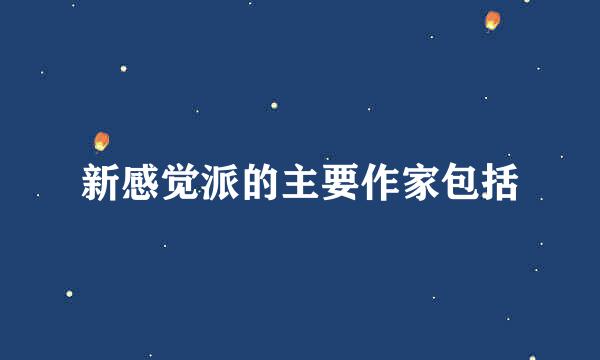 新感觉派的主要作家包括
