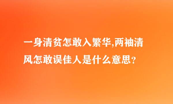 一身清贫怎敢入繁华,两袖清风怎敢误佳人是什么意思？