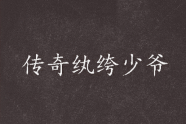 贼湖助河核眉鼠眼小说作品