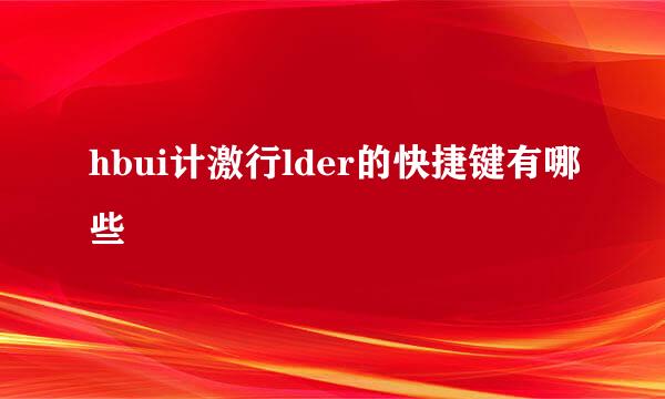 hbui计激行lder的快捷键有哪些