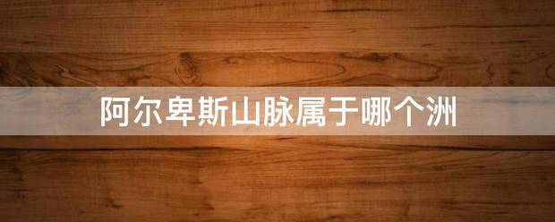 阿尔卑斯山脉属于哪个洲