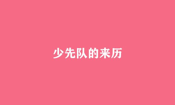 少先队的来历