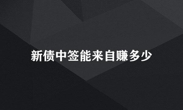 新债中签能来自赚多少