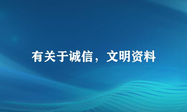 有关于诚信，文明资料