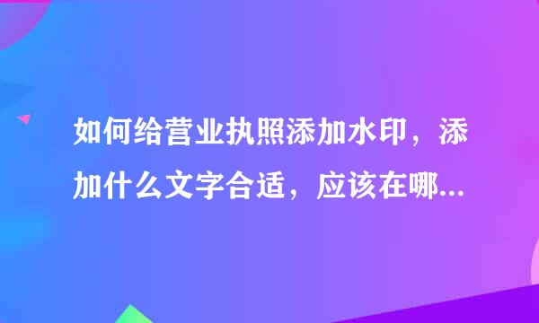 如何给营业执照添加水印，添加什么文字合适，应该在哪个位置添加