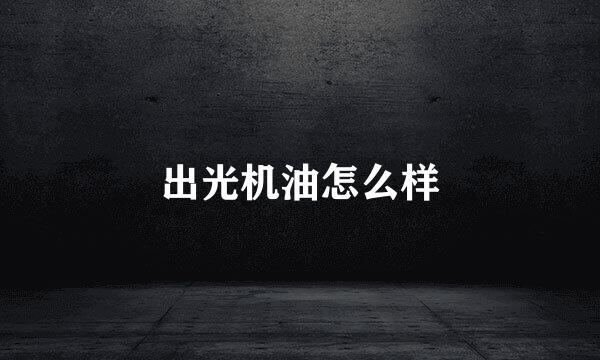 出光机油怎么样