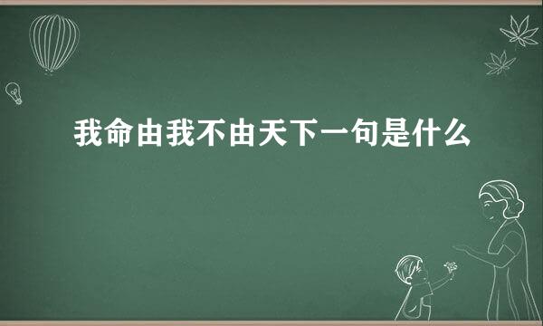我命由我不由天下一句是什么