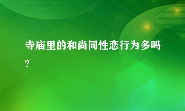 寺庙里的和尚同性恋行为多吗?