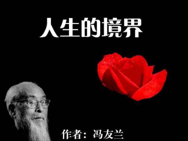 冯友兰先失液办罗生把人生分为四个境界，其中最高的境界是哪个