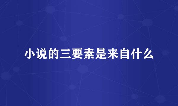 小说的三要素是来自什么
