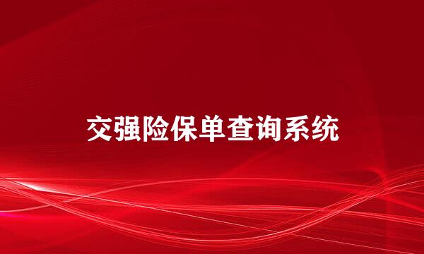 交强险保单查询系统