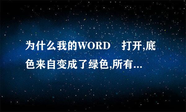 为什么我的WORD 打开,底色来自变成了绿色,所有文档都是绿色背景,还无法去掉啊精怕?