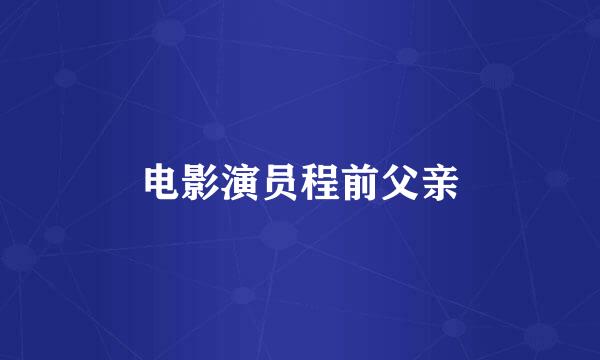 电影演员程前父亲