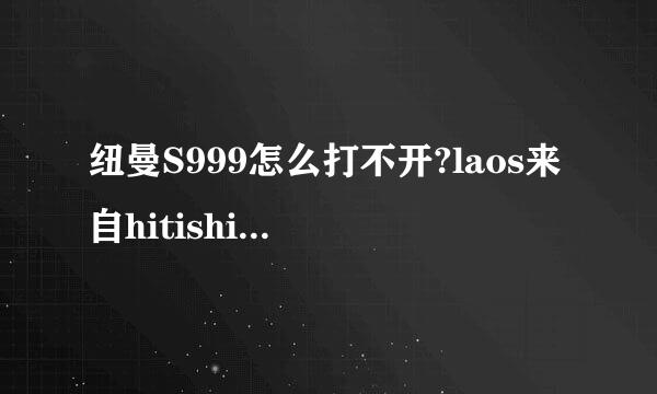 纽曼S999怎么打不开?laos来自hitishixuanzedaohangra图材木求njian