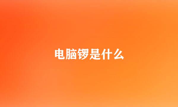 电脑锣是什么