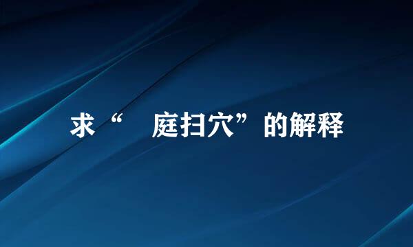 求“犂庭扫穴”的解释