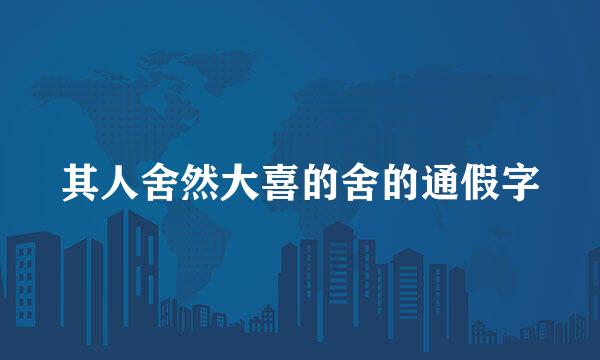 其人舍然大喜的舍的通假字