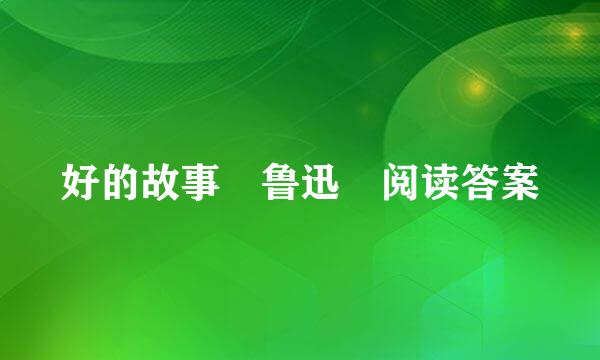 好的故事 鲁迅 阅读答案
