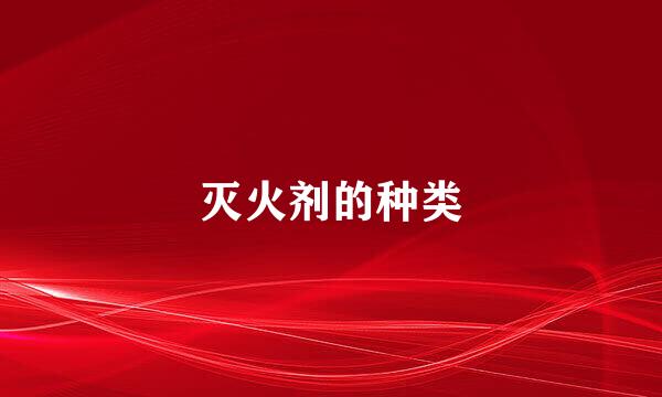 灭火剂的种类