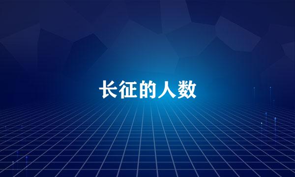 长征的人数