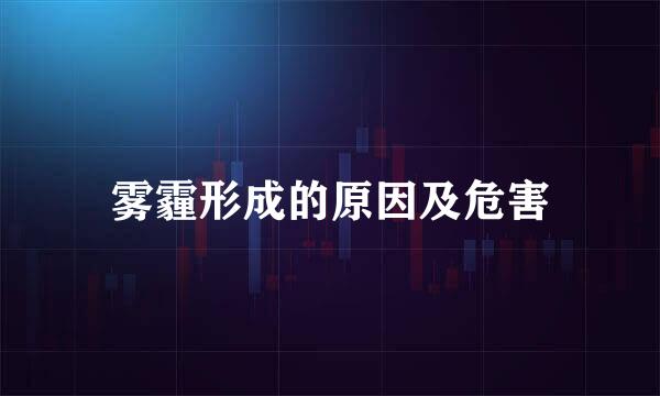 雾霾形成的原因及危害