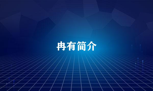 冉有简介