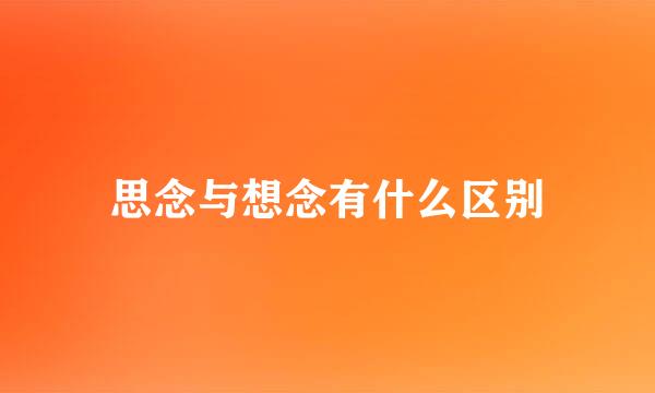 思念与想念有什么区别