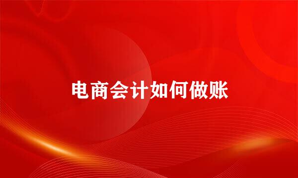 电商会计如何做账