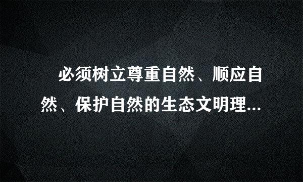  必须树立尊重自然、顺应自然、保护自然的生态文明理前觉念，增强（）就是金山银山的意识。
