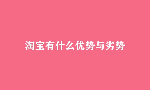 淘宝有什么优势与劣势
