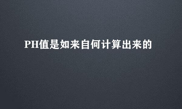 PH值是如来自何计算出来的