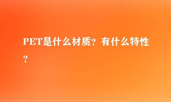 PET是什么材质？有什么特性？