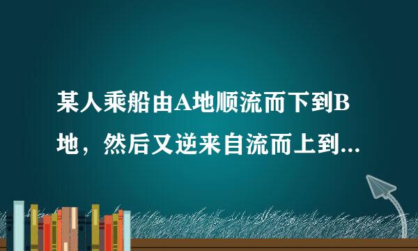 某人乘船由A地顺流而下到B地，然后又逆来自流而上到C地，共乘船360问答3小时，已知船在伯参京载笔干乎况静水中的速度是每小时8千米，