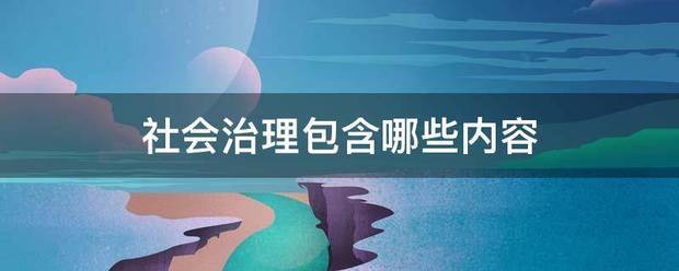 社会治理包含哪些内容