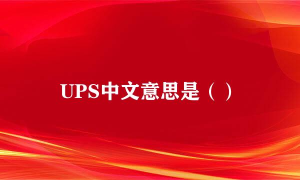 UPS中文意思是（）