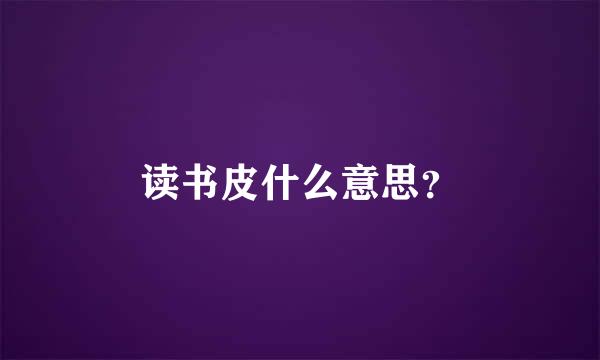 读书皮什么意思？