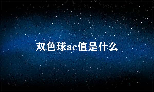 双色球ac值是什么