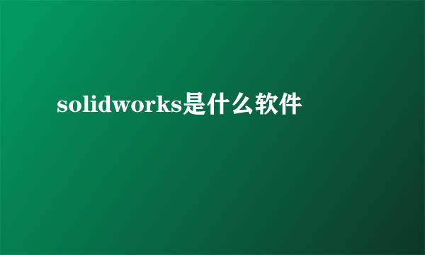 solidworks是什么软件